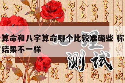 称骨算命和八字算命哪个比较准确些 称骨和八字结果不一样