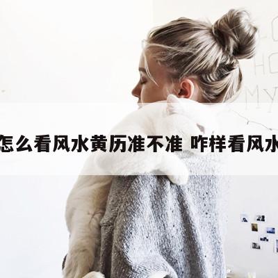 怎么看风水黄历准不准 咋样看风水