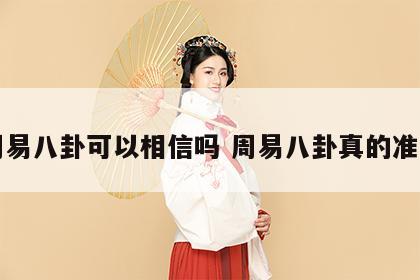 周易八卦可以相信吗 周易八卦真的准吗