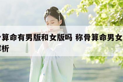 称骨算命有男版和女版吗 称骨算命男女版白话解析