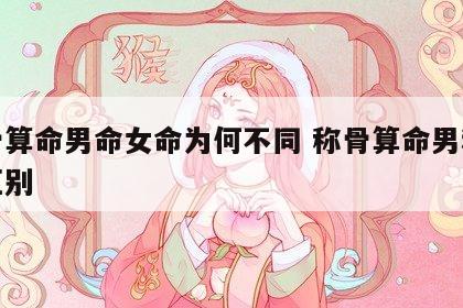 称骨算命男命女命为何不同 称骨算命男和女的区别