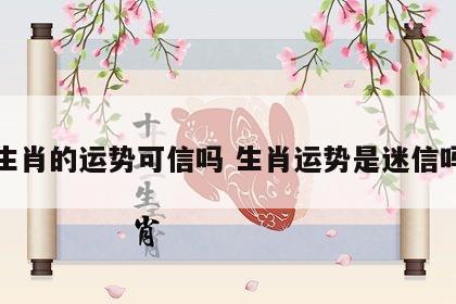 生肖的运势可信吗 生肖运势是迷信吗