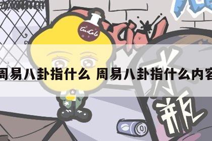 周易八卦指什么 周易八卦指什么内容