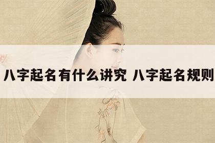 八字起名有什么讲究 八字起名规则