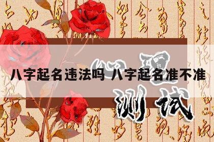 八字起名违法吗 八字起名准不准