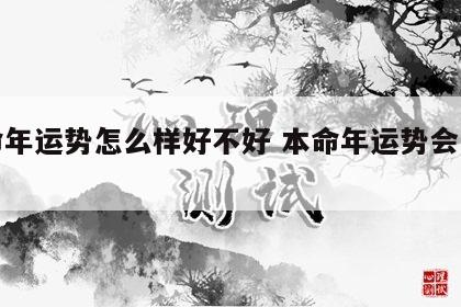 本命年运势怎么样好不好 本命年运势会怎么样