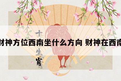 财神方位西南坐什么方向 财神在西南