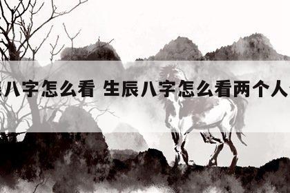 生辰八字怎么看 生辰八字怎么看两个人合不合