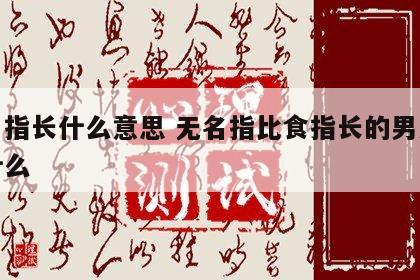 无名指长什么意思 无名指比食指长的男人代表什么