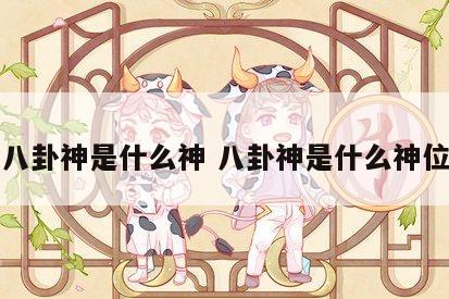 八卦神是什么神 八卦神是什么神位