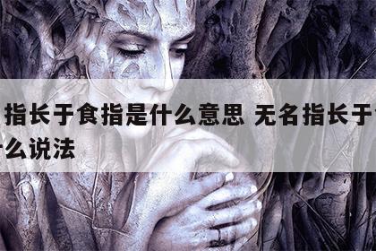 无名指长于食指是什么意思 无名指长于食指有什么说法