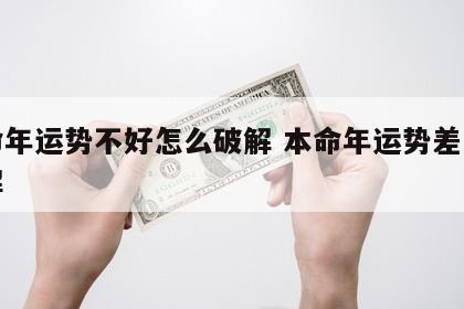 本命年运势不好怎么破解 本命年运势差怎么破解