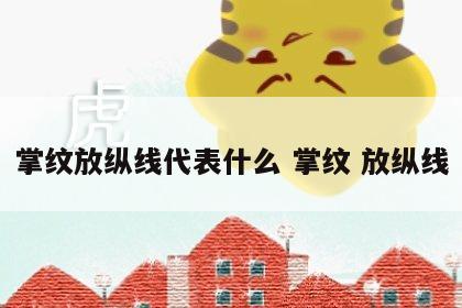 掌纹放纵线代表什么 掌纹 放纵线