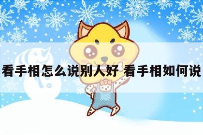 看手相怎么说别人好 看手相如何说