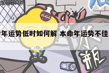 本命年运势低时如何解 本命年运势不佳怎么破