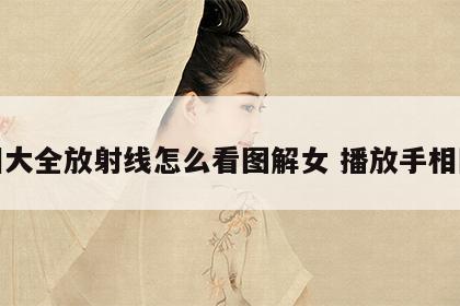 手相大全放射线怎么看图解女 播放手相图解
