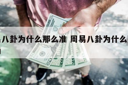 周易八卦为什么那么准 周易八卦为什么那么准确