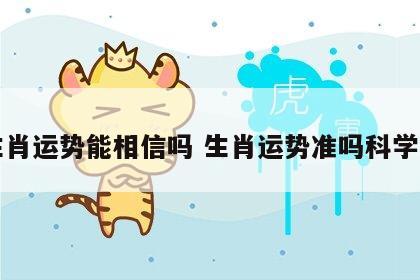 生肖运势能相信吗 生肖运势准吗科学吗