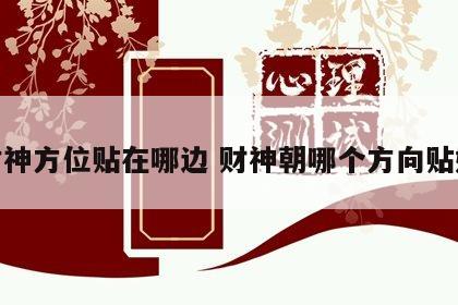 财神方位贴在哪边 财神朝哪个方向贴好