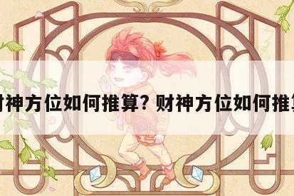 财神方位如何推算? 财神方位如何推算