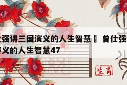 曾仕强讲三国演义的人生智慧	 曾仕强讲三国演义的人生智慧47