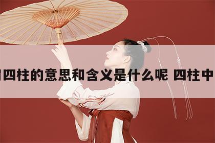 比肩四柱的意思和含义是什么呢 四柱中比肩