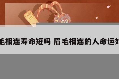 眉毛相连寿命短吗 眉毛相连的人命运如何