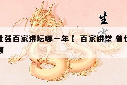 曾仕强百家讲坛哪一年	 百家讲堂 曾仕强视频