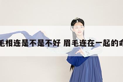 眉毛相连是不是不好 眉毛连在一起的命相