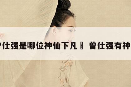 曾仕强是哪位神仙下凡	 曾仕强有神吗