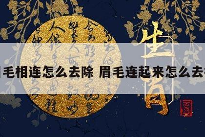 眉毛相连怎么去除 眉毛连起来怎么去掉