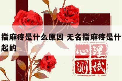 无名指麻疼是什么原因 无名指麻疼是什么原因引起的