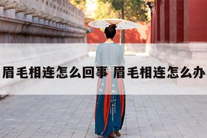 眉毛相连怎么回事 眉毛相连怎么办