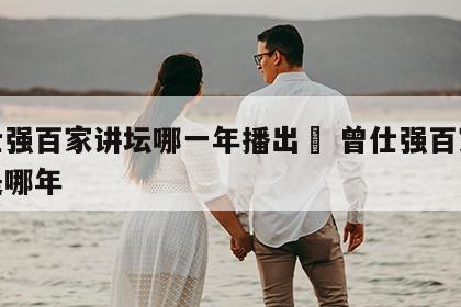 曾仕强百家讲坛哪一年播出	 曾仕强百家讲坛是哪年