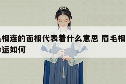眉毛相连的面相代表着什么意思 眉毛相连的人命运如何