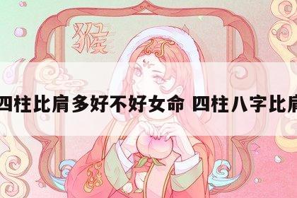 四柱比肩多好不好女命 四柱八字比肩
