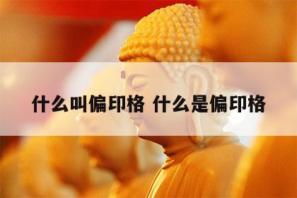 什么叫偏印格 什么是偏印格