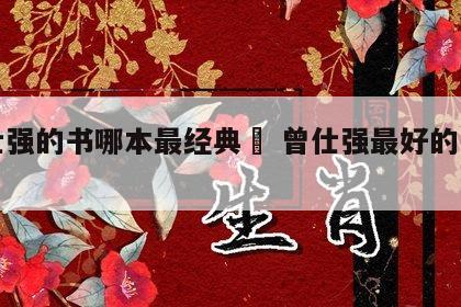 曾仕强的书哪本最经典	 曾仕强最好的一本书