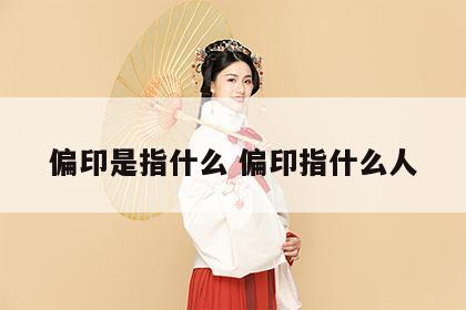 偏印是指什么 偏印指什么人