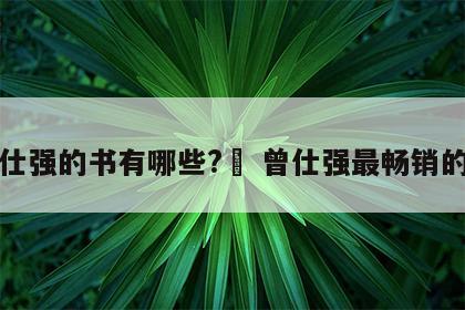 曾仕强的书有哪些?	 曾仕强最畅销的书