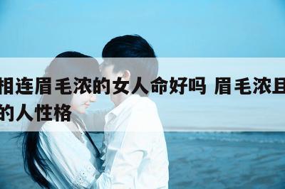 眉毛相连眉毛浓的女人命好吗 眉毛浓且连在一起的人性格