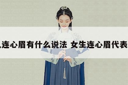 女人连心眉有什么说法 女生连心眉代表什么