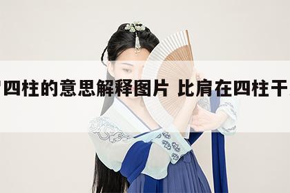 比肩四柱的意思解释图片 比肩在四柱干支详解