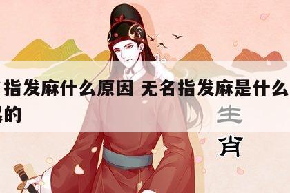 无名指发麻什么原因 无名指发麻是什么原因引起的
