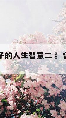 曾仕强鬼谷子的人生智慧二	 曾仕强点评鬼谷子视频