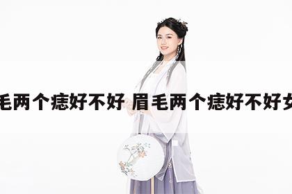 眉毛两个痣好不好 眉毛两个痣好不好女人