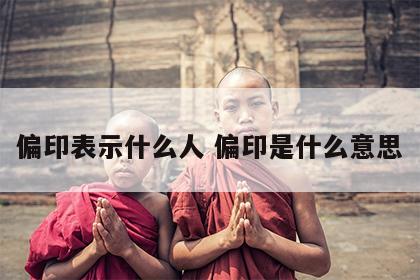 偏印表示什么人 偏印是什么意思