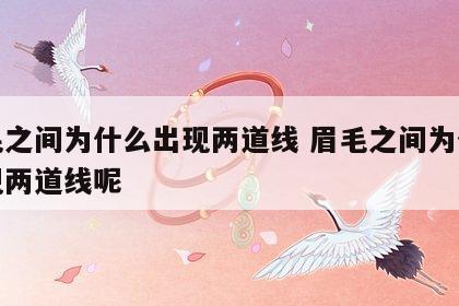 眉毛之间为什么出现两道线 眉毛之间为什么出现两道线呢