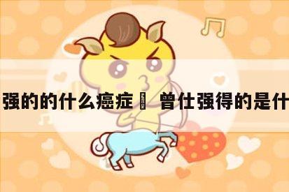 曾仕强的的什么癌症	 曾仕强得的是什么病