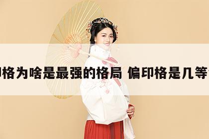 偏印格为啥是最强的格局 偏印格是几等命格